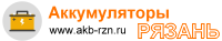Аккумуляторы Рязань